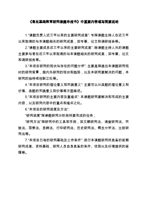 《粤东基础教育研究课题申报书》中重要内容填写简要说明