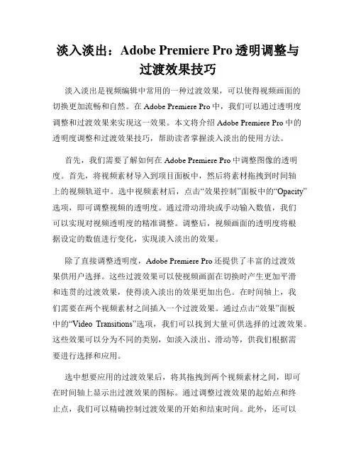 淡入淡出 Adobe Premiere Pro透明调整与过渡效果技巧