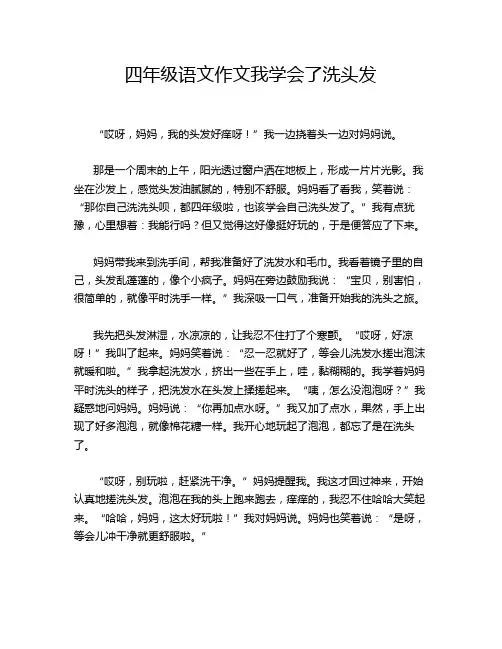 四年级语文作文我学会了洗头发