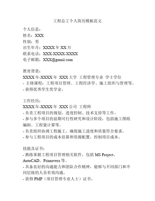 工程总工个人简历模板范文