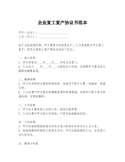 企业复工复产协议书范本