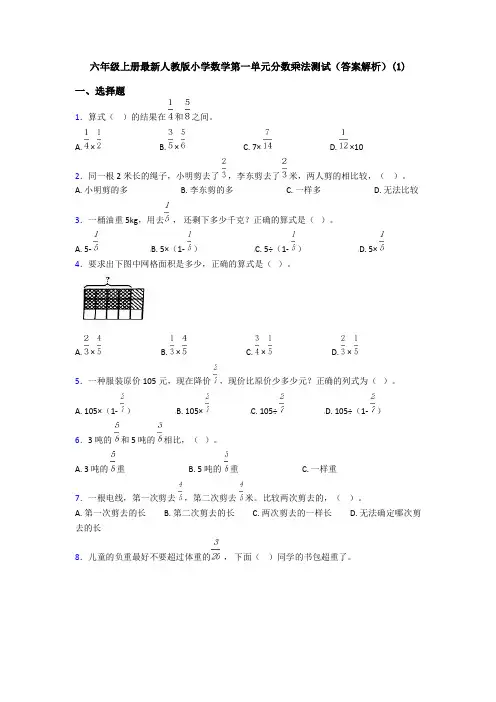 六年级上册最新人教版小学数学第一单元分数乘法测试(答案解析)(1)