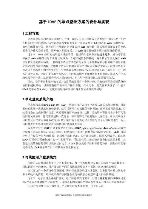基于LDAP的单点登录方案的设计与实现