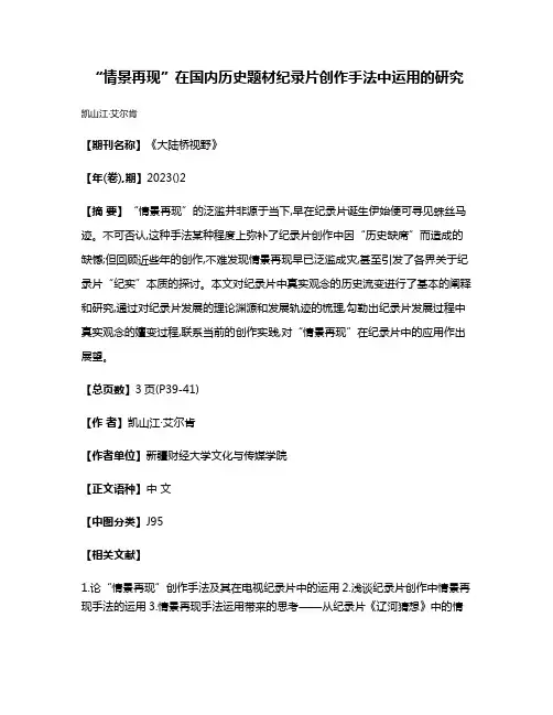 “情景再现”在国内历史题材纪录片创作手法中运用的研究