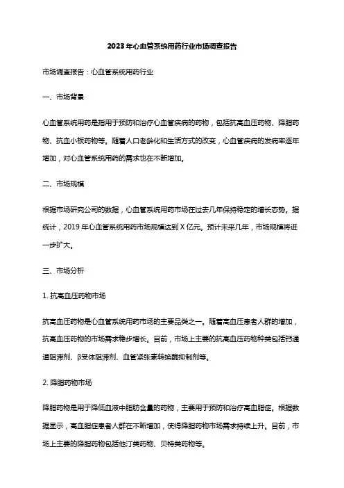 2023年心血管系统用药行业市场调查报告