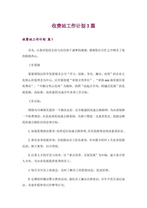 收费站工作计划3篇