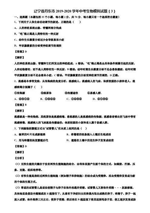 辽宁省丹东市2019-2020学年中考生物模拟试题(3)含解析