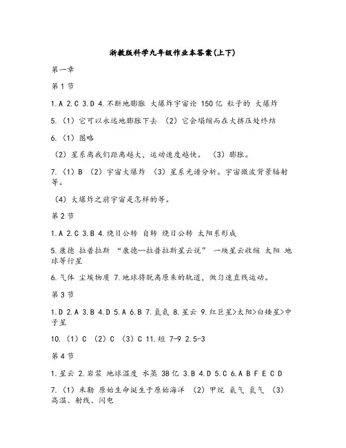 浙教版科学九年级作业本答案(上下)