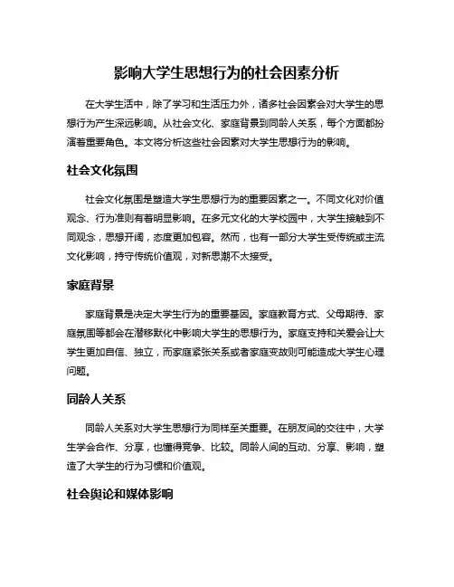 影响大学生思想行为的社会因素分析