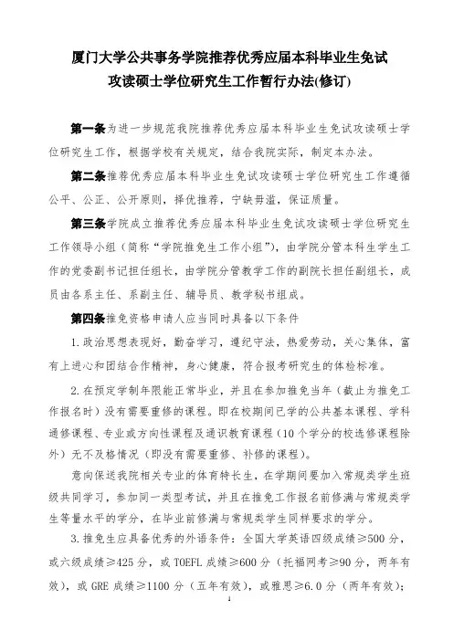 厦门大学公共事务学院推荐优秀应届本科毕业生免试攻读研究生工作暂行办法