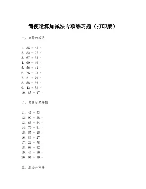 简便运算加减法专项练习题(打印版)
