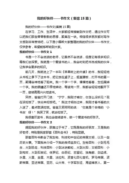 我的好伙伴——书作文（集锦15篇）