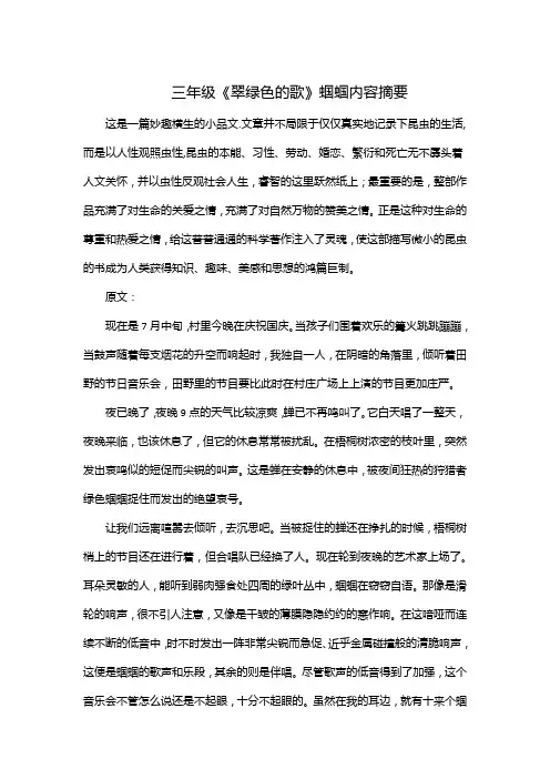 三年级《翠绿色的歌》蝈蝈内容摘要