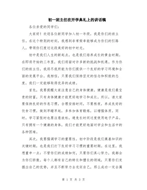 初一班主任在开学典礼上的讲话稿