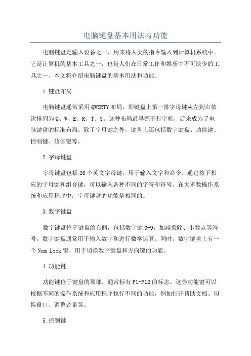 电脑键盘基本用法与功能