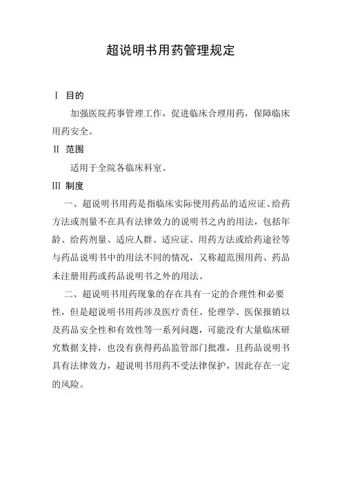 超说明书用药管理规定