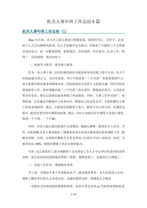 机关人事年终工作总结6篇