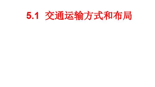 2019-2020学年人教版高中地理必修2课件：5.1交通运输方式和布局(共27张PPT)
