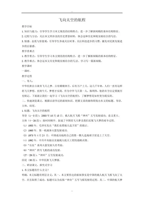 高中语文人教版精编必修一教学设计：第12课 飞向太空的航程教学设计
