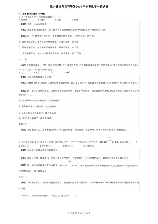 辽宁省沈阳市和平区2019年中考化学一模试卷（解析版）