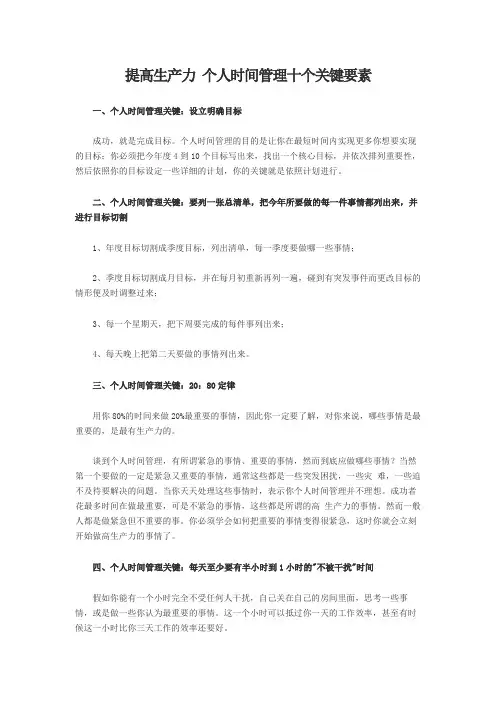 提高生产力 个人时间管理十个关键要素