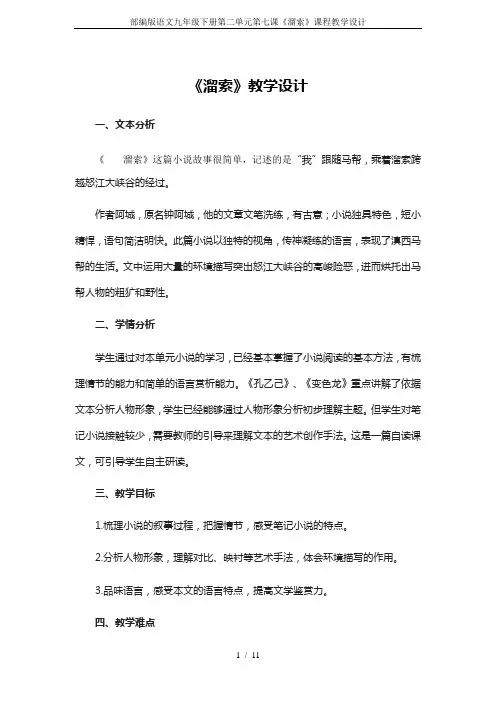 部编版语文九年级下册第二单元第七课《溜索》课程教学设计