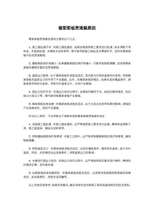 箱梁梁板贯通裂原因