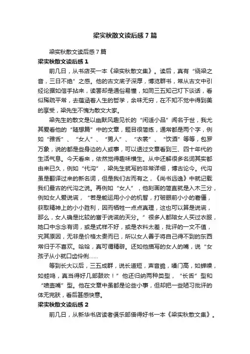 梁实秋散文读后感7篇