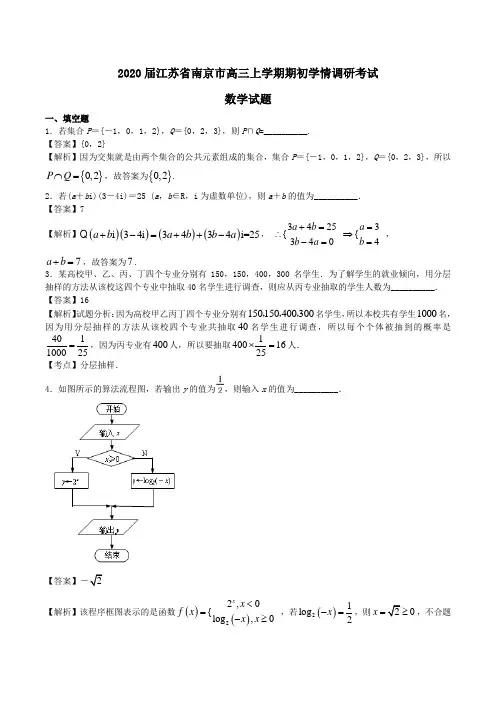 2020届江苏省南京市高三数学上学期期初学情调研考试试题Word版含解析
