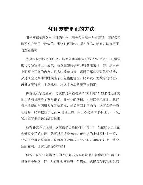 凭证差错更正的方法