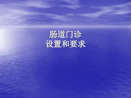 肠道门诊设置和要求内容