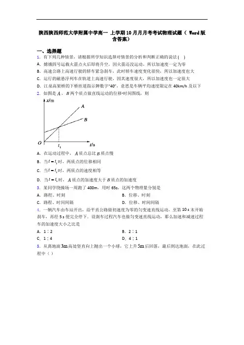 陕西陕西师范大学附属中学高一 上学期10月月月考考试物理试题( Word版含答案)