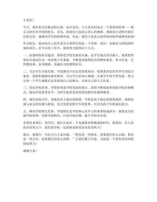 校长上任见面发言稿范文