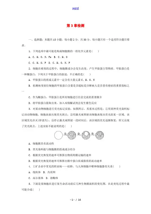高中生物 第3章 细胞的基本结构检测(含解析)新人教版必修第一册-新人教版高中第一册生物试题