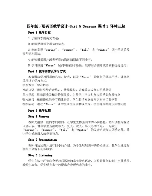 四年级下册英语教学设计-Unit 5 Seasons 课时1 译林三起