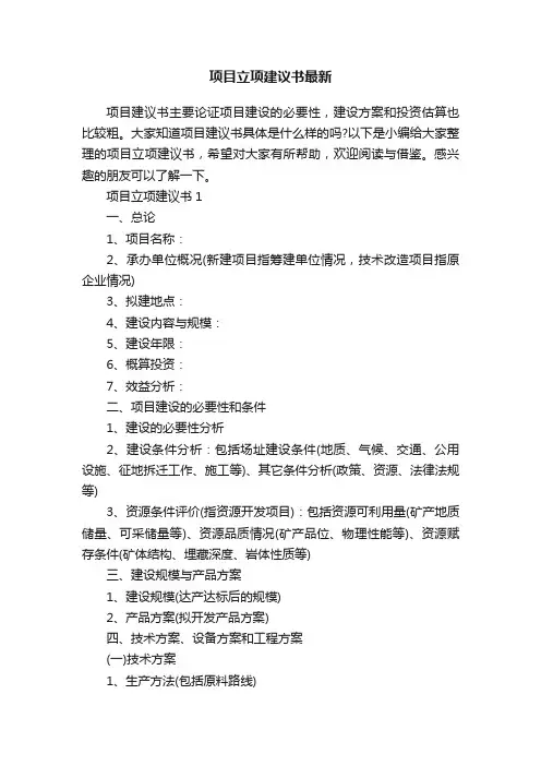 项目立项建议书最新