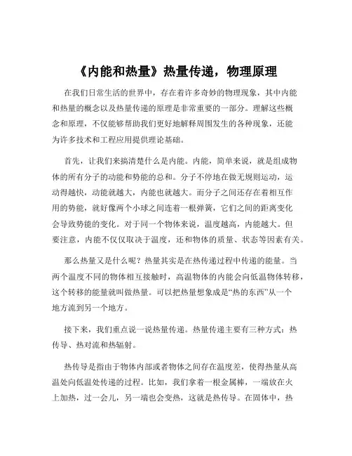 《内能和热量》热量传递-物理原理