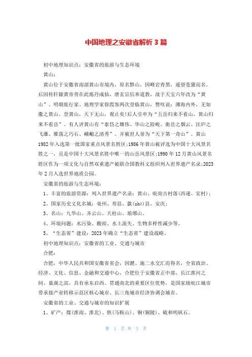 中国地理之安徽省解析3篇
