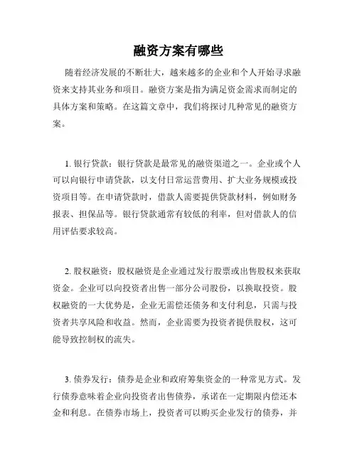 融资方案有哪些