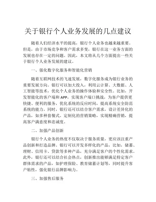 关于银行个人业务发展的几点建议