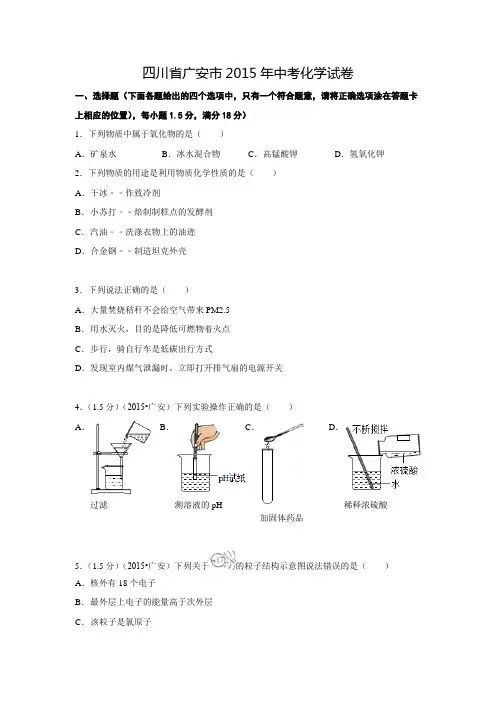 四川省广安市2015年中考化学试卷(word版,含答案)