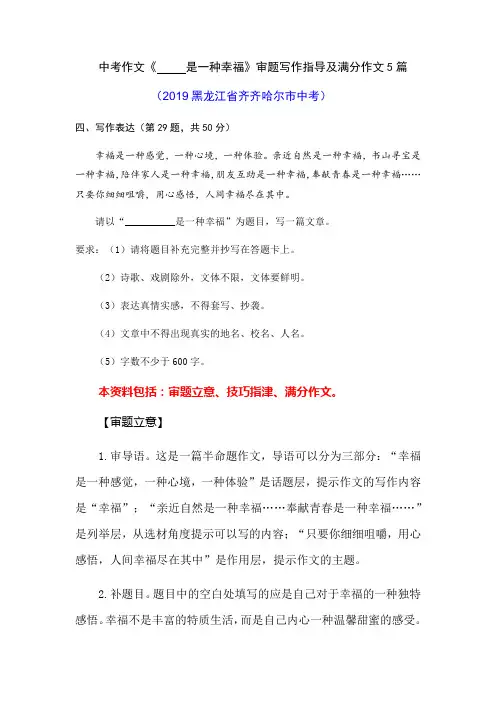 中考作文《...... 是一种幸福》审题写作指导及满分作文5篇