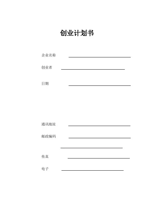 创业项目计划书填写表格模板