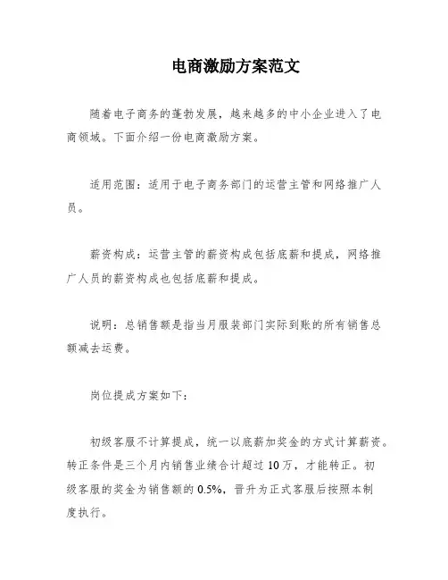 电商激励方案范文