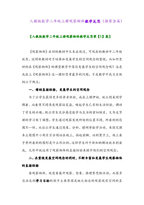 2023年人教版数学二年级上册观察物体教学反思(推荐3篇)