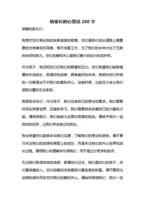 给家长的心里话200字