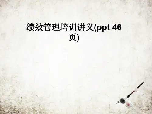 绩效管理培训讲义(ppt 46页)