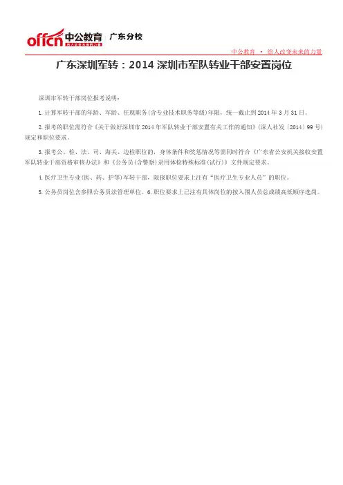 广东深圳军转：2014深圳市军队转业干部安置岗位