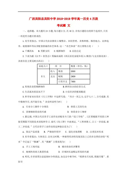 广西宾阳县宾阳中学2018_2019学年高一历史(文)4月段考试题(含答案)