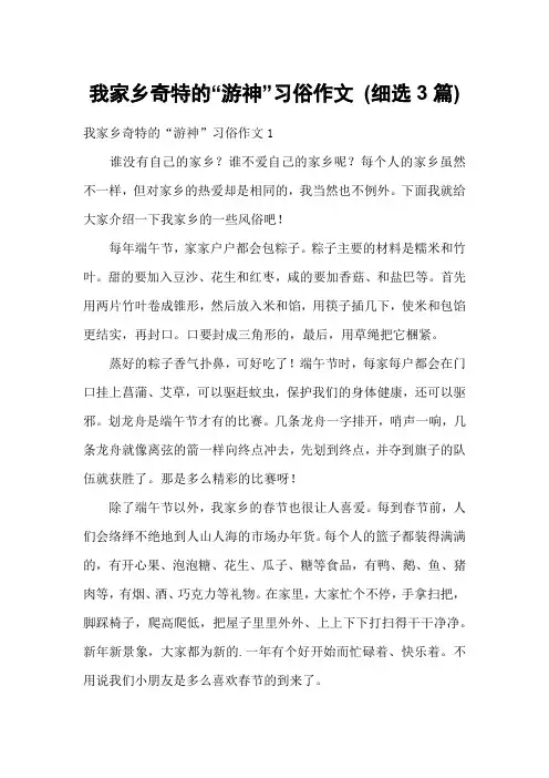 我家乡奇特的“游神”习俗作文 (细选3篇)